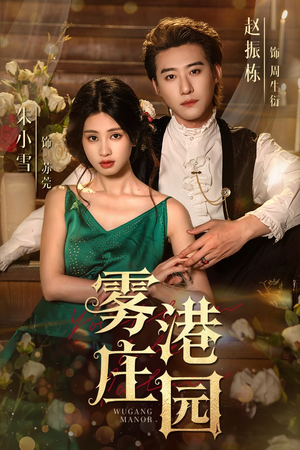 雾港庄园（61集）热播短剧抢先看