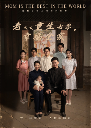老太太重生七零幸福全家（64集）在线播放