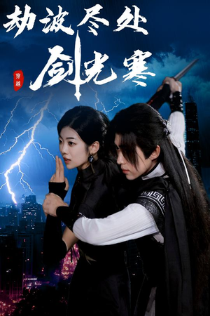 劫波尽处剑光寒（60集）我全都看完了