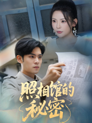 新版：照相馆的秘密（60集）全剧免费观看