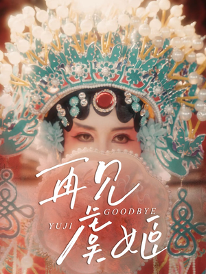 再见虞姬（32集）视频在线看