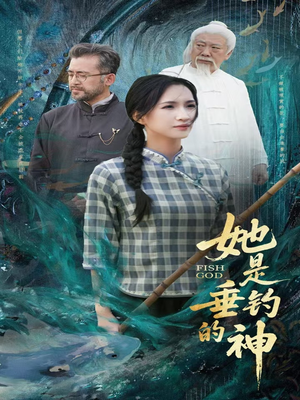 她是垂钓的神（57集）热播短剧追不停