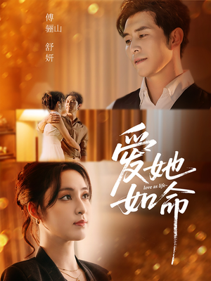 爱她如命（70集）最新上映免费看