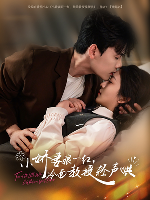 小娇妻眼一红冷面教授轻声（67集）完整版