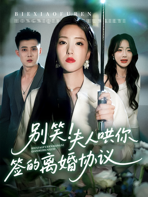 别笑夫人哄你签的离婚协议（74集）口碑之选免费看