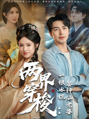 两界穿梭一根冰棍娶神仙老婆（85集）网络小短剧