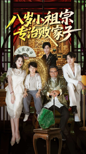 八岁小祖宗专治败家子（100集）在哪个平台看
