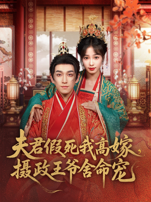夫君假死我高嫁，摄政王爷舍命宠（80集）热播短剧分享