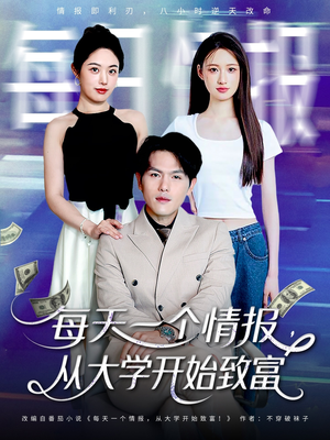每天一个情报从大学开始致富（80集）短剧看全集