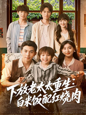 下放老太太重生白米饭配红烧肉（88集）精彩短剧追不停