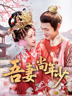 吾妻尚年少（60集）我全都看完了