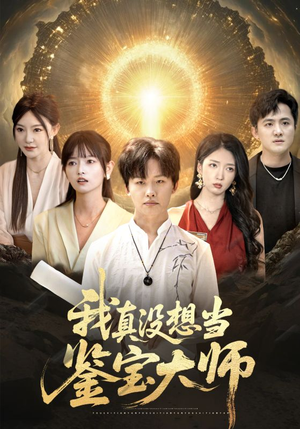 我真没想当鉴宝大师（83集）短剧有好货推荐