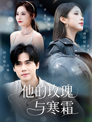 他的玫瑰与寒霜（60集）精彩短剧热播中