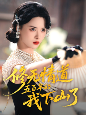 修无情道五百年的我下山了（80集）最新短剧抢先看