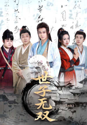 世子无双（99集）短剧在线看