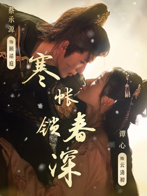 寒帐锁春深（81集）短剧在线更新