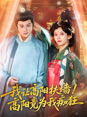  我让高阳扶墙！高阳竟为我痴狂（81集）百度网盘在线看