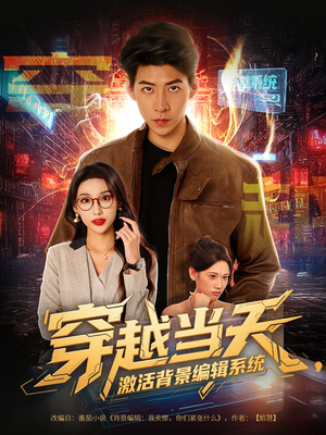 穿越当天激活背景编辑系统（87集）热门爆款短剧