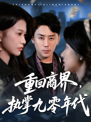 重回商界，执掌九零年代（68集）免费短剧片段