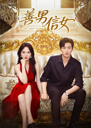 善男信女（80集）最新短剧抢先看