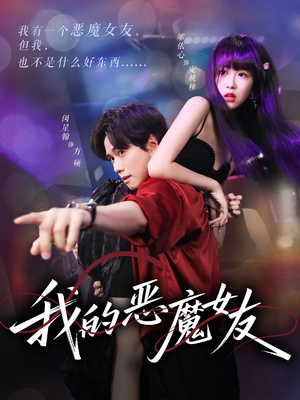 我的恶魔女友（61集）短剧片段推荐