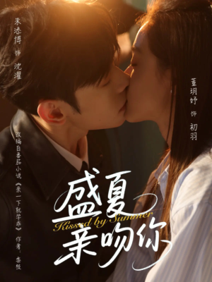 盛夏亲吻你（81集）短剧越看越精彩