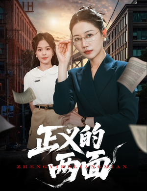 正义的两面（60集）集免费看短剧