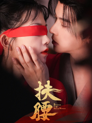 扶腰（70集）精彩短剧合集