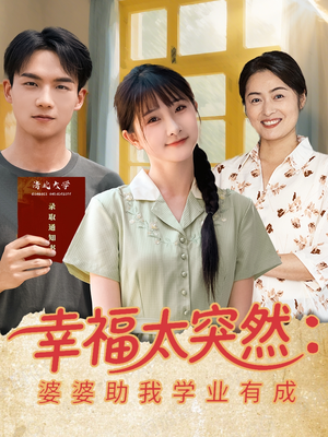 幸福太突然婆婆助我学业有成（80集）抢先看热门短剧