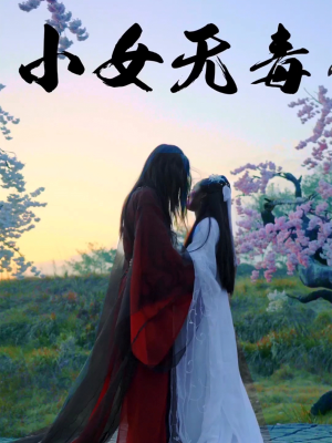 小女无毒（14集）百亿短剧抢先看