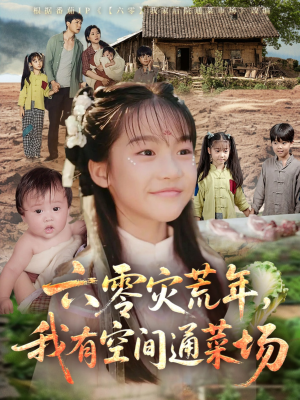 六零灾荒年，我有空间通菜场（70集）看短剧放松一下