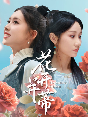 花开并蒂（70集）短剧演员排行榜