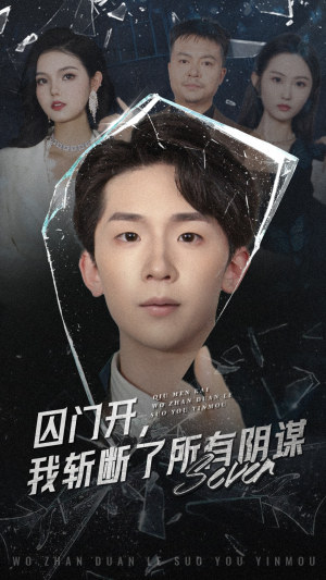 囚门开我斩断了所有阴谋（70集）短剧全集完整