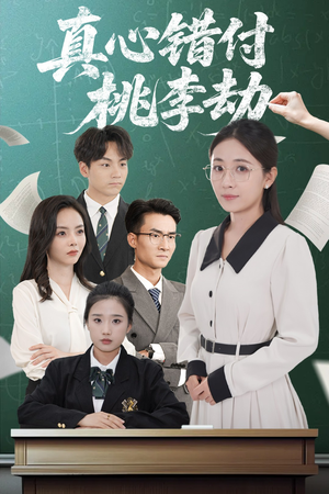 真心错付桃李劫（60集）好看短剧又来了