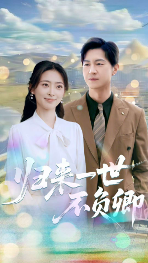 归来一世不负卿（72集）高清画质免费看