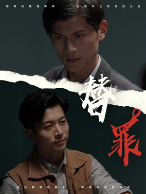 替罪（69集）好看短剧又来了