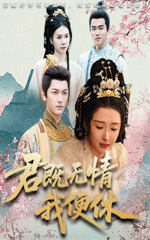 君既无情我便休（57集）热门短剧追不停