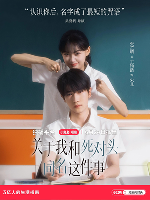 关于我和死对头同名这件事（全24集）夸克在线观看