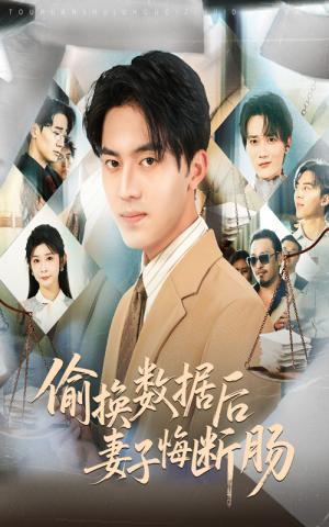 偷换数据后妻子悔断肠（63集）热门短剧推荐。