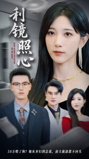 利镜照心（62集）在线观看全集