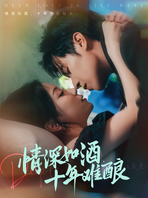 情深如酒十年难酿（70集）免费在线看全集