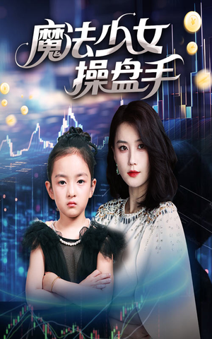 魔法少女操盘手（58集）最热短剧推荐