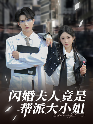 闪婚夫人竟是帮派大小姐（78集）好看又上头短剧