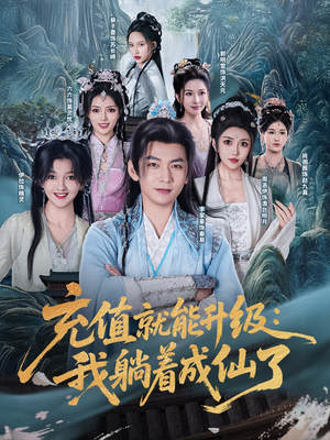 充值就能升级：我躺着成仙了（90集）短剧精彩推荐