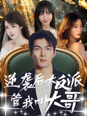 逆袭后大反派管我叫大哥（96集）简直不要太好看
