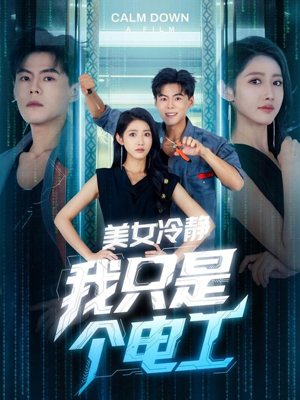 美女冷静我只是个电工（83集）短剧精彩推荐