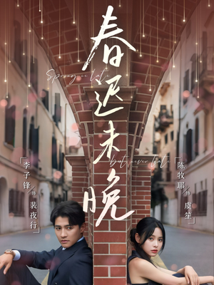 春迟未晚（80集）一起追短剧吧