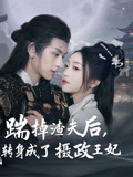 踹掉渣夫后，我转身成了摄政王妃（50集）超甜短剧分享