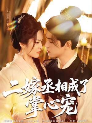二嫁丞相成了掌心宠（80集）精彩不断免费看