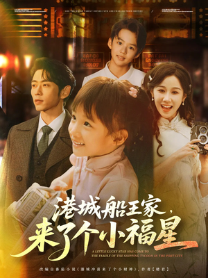 港城船王家来了个小福星（78集）在线观看全集